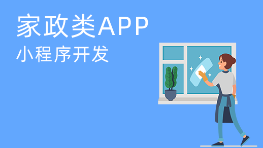 家政服務(wù)app開(kāi)發(fā)的價(jià)值是什么？