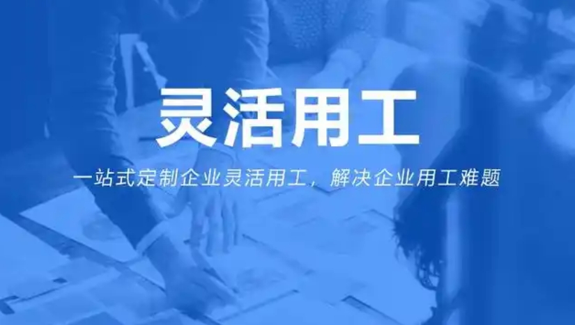 靈活用工app軟件開(kāi)發(fā)：開(kāi)啟多元用工新時(shí)